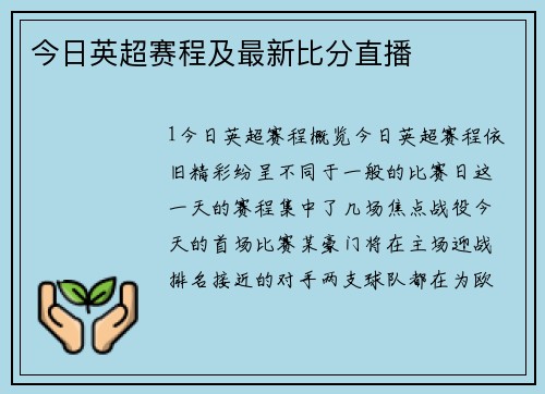 今日英超赛程及最新比分直播