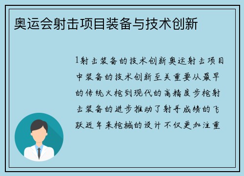 奥运会射击项目装备与技术创新