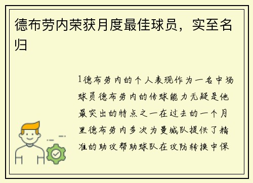 德布劳内荣获月度最佳球员，实至名归