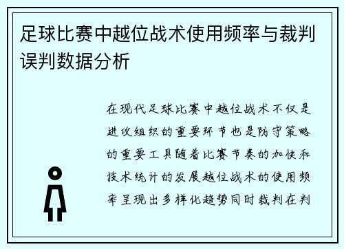 足球比赛中越位战术使用频率与裁判误判数据分析