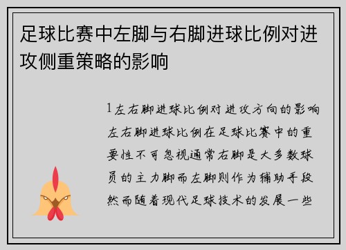 足球比赛中左脚与右脚进球比例对进攻侧重策略的影响