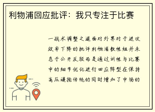 利物浦回应批评：我只专注于比赛