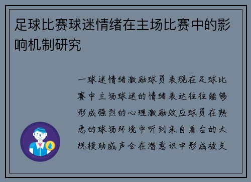 足球比赛球迷情绪在主场比赛中的影响机制研究