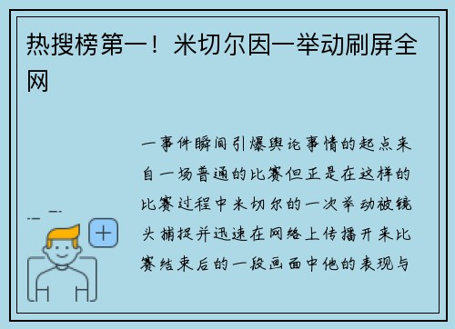 热搜榜第一！米切尔因一举动刷屏全网