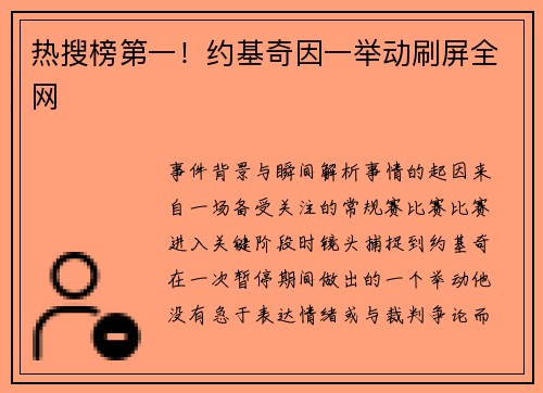 热搜榜第一！约基奇因一举动刷屏全网