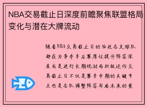 NBA交易截止日深度前瞻聚焦联盟格局变化与潜在大牌流动