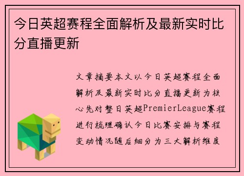 今日英超赛程全面解析及最新实时比分直播更新