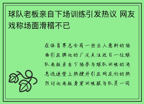 球队老板亲自下场训练引发热议 网友戏称场面滑稽不已
