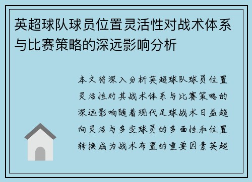 英超球队球员位置灵活性对战术体系与比赛策略的深远影响分析
