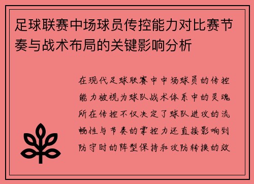 足球联赛中场球员传控能力对比赛节奏与战术布局的关键影响分析