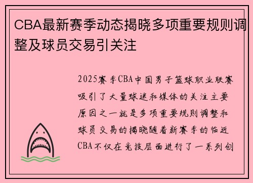 CBA最新赛季动态揭晓多项重要规则调整及球员交易引关注