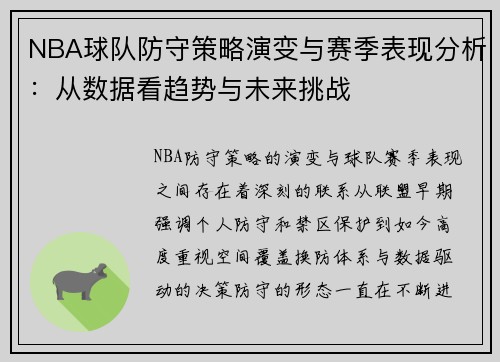 NBA球队防守策略演变与赛季表现分析：从数据看趋势与未来挑战