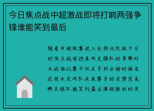 今日焦点战中超激战即将打响两强争锋谁能笑到最后