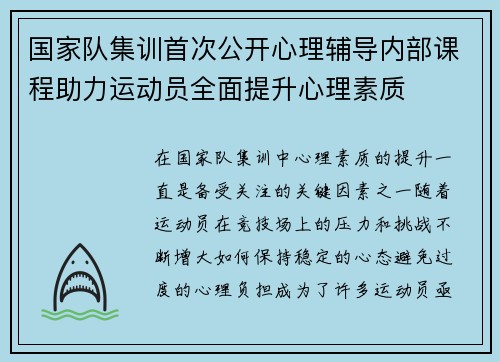 国家队集训首次公开心理辅导内部课程助力运动员全面提升心理素质