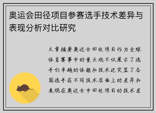 奥运会田径项目参赛选手技术差异与表现分析对比研究