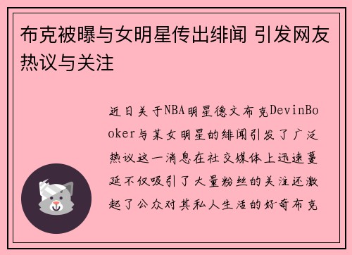 布克被曝与女明星传出绯闻 引发网友热议与关注