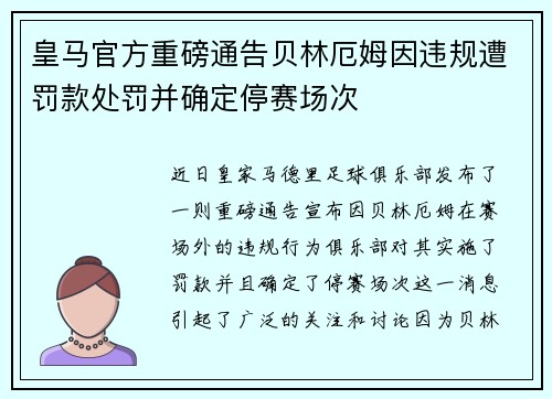 皇马官方重磅通告贝林厄姆因违规遭罚款处罚并确定停赛场次 皇马官方重磅通告贝林厄姆因违规遭罚款处罚并确定停赛场次