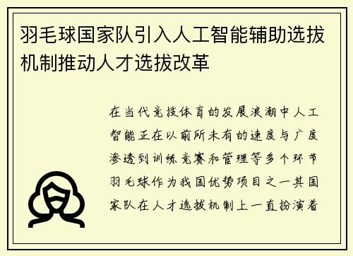 羽毛球国家队引入人工智能辅助选拔机制推动人才选拔改革