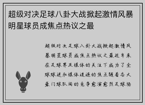 超级对决足球八卦大战掀起激情风暴明星球员成焦点热议之最 超级对决足球八卦大战掀起激情风暴明星球员成焦点热议之最