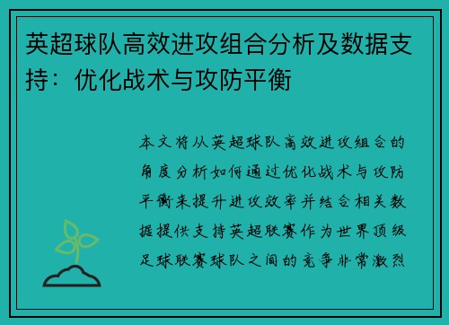 英超球队高效进攻组合分析及数据支持：优化战术与攻防平衡