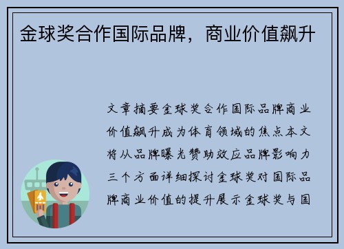 金球奖合作国际品牌，商业价值飙升