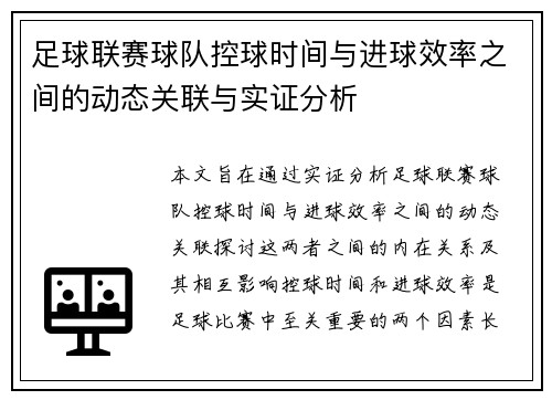 足球联赛球队控球时间与进球效率之间的动态关联与实证分析
