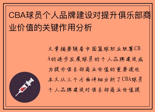 CBA球员个人品牌建设对提升俱乐部商业价值的关键作用分析