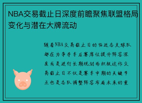 NBA交易截止日深度前瞻聚焦联盟格局变化与潜在大牌流动 NBA交易截止日深度前瞻聚焦联盟格局变化与潜在大牌流动