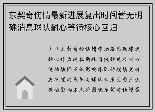 东契奇伤情最新进展复出时间暂无明确消息球队耐心等待核心回归 东契奇伤情最新进展复出时间暂无明确消息球队耐心等待核心回归