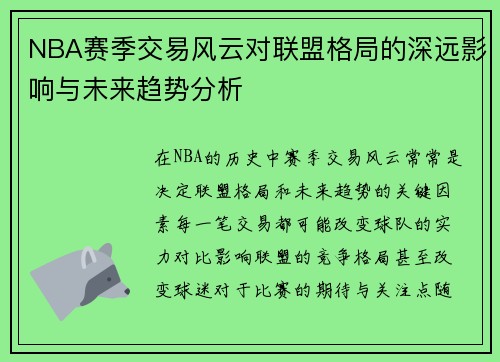 NBA赛季交易风云对联盟格局的深远影响与未来趋势分析 NBA赛季交易风云对联盟格局的深远影响与未来趋势分析