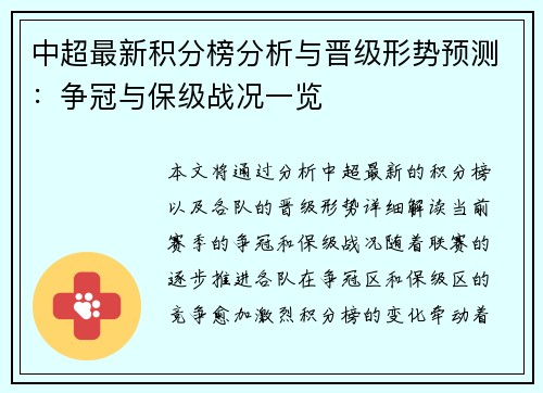 中超最新积分榜分析与晋级形势预测:争冠与保级战况一览 中超最新积分榜分析与晋级形势预测:争冠与保级战况一览