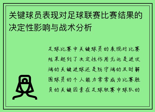关键球员表现对足球联赛比赛结果的决定性影响与战术分析 关键球员表现对足球联赛比赛结果的决定性影响与战术分析
