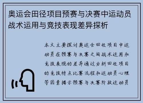 奥运会田径项目预赛与决赛中运动员战术运用与竞技表现差异探析