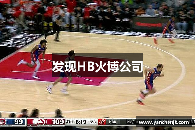 发现HB火博公司
